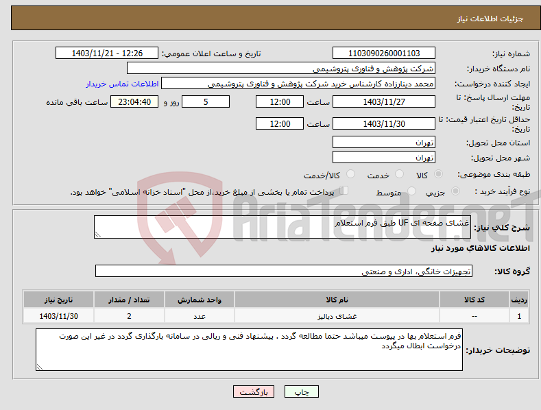 تصویر کوچک آگهی نیاز انتخاب تامین کننده-غشای صفحه ای UF طبق فرم استعلام