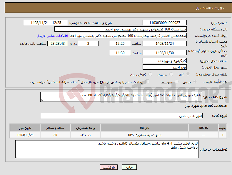 تصویر کوچک آگهی نیاز انتخاب تامین کننده-باطری یو پی اس 12 ولت 42 امپر (برند صنعت /هیتاکو/زیکو/یوفو/فاران)تعداد 80 عدد