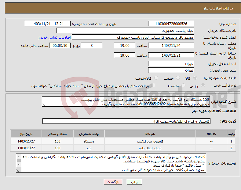 تصویر کوچک آگهی نیاز انتخاب تامین کننده-150 دستگاه زیرو کلاینت به همراه 150 عدد مبدل مطابق مشخصات فنی فایل پیوست درصورت نیاز با شماره همراه 09356542692 آقای محمدی تماس بگیرید.