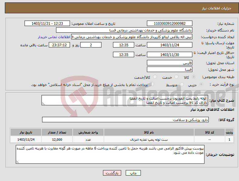 تصویر کوچک آگهی نیاز انتخاب تامین کننده- لوله رابط پمپ انفوزیون برچسب اصالت و تاریخ انقضا دارای کد irc برچسب اصالت و تاریخ انقضا 