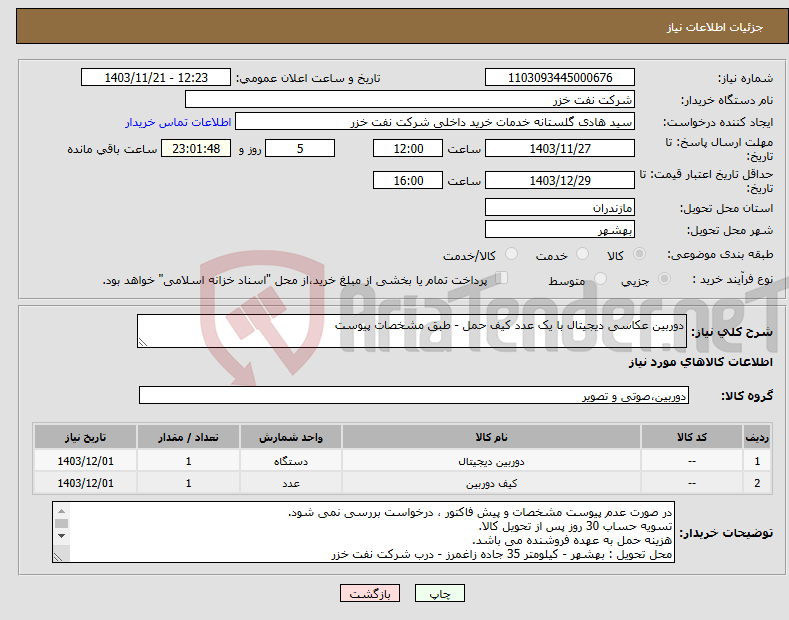 تصویر کوچک آگهی نیاز انتخاب تامین کننده-دوربین عکاسی دیجیتال با یک عدد کیف حمل - طبق مشخصات پیوست