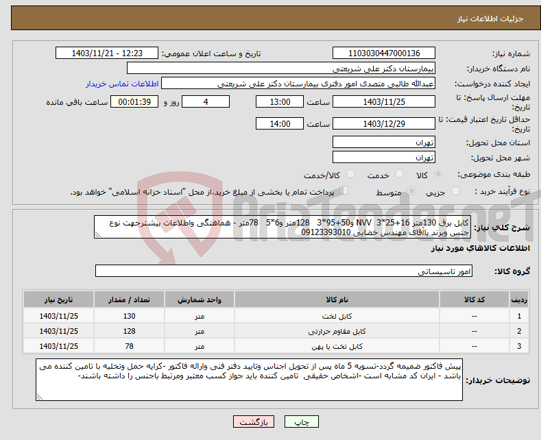 تصویر کوچک آگهی نیاز انتخاب تامین کننده-کابل برق 130متر 16+25*3 NVV و50+95*3 128متر و6*5 78متر - هماهنگی واطلاعات بیشترجهت نوع جنس وبرند باآقای مهندس خضایی 09123393010