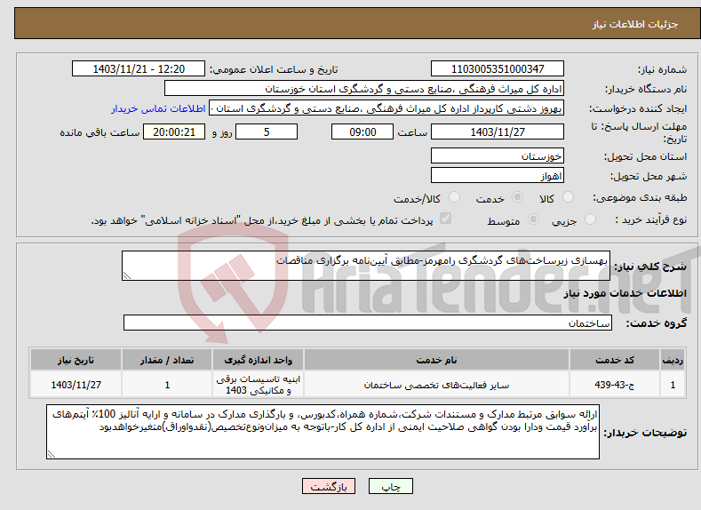 تصویر کوچک آگهی نیاز انتخاب تامین کننده-بهسازی زیرساخت‌های گردشگری رامهرمز-مطابق آیین‌نامه برگزاری مناقصات
