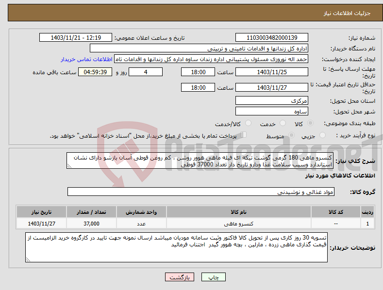 تصویر کوچک آگهی نیاز انتخاب تامین کننده-کنسرو ماهی 180 گرمی گوشت تیکه ای فیله ماهی هوور روشن ، کم روغن قوطی آسان بازشو دارای نشان استاندارد وسیب سلامت غذا ودارو تاریخ دار تعداد 37000 قوطی