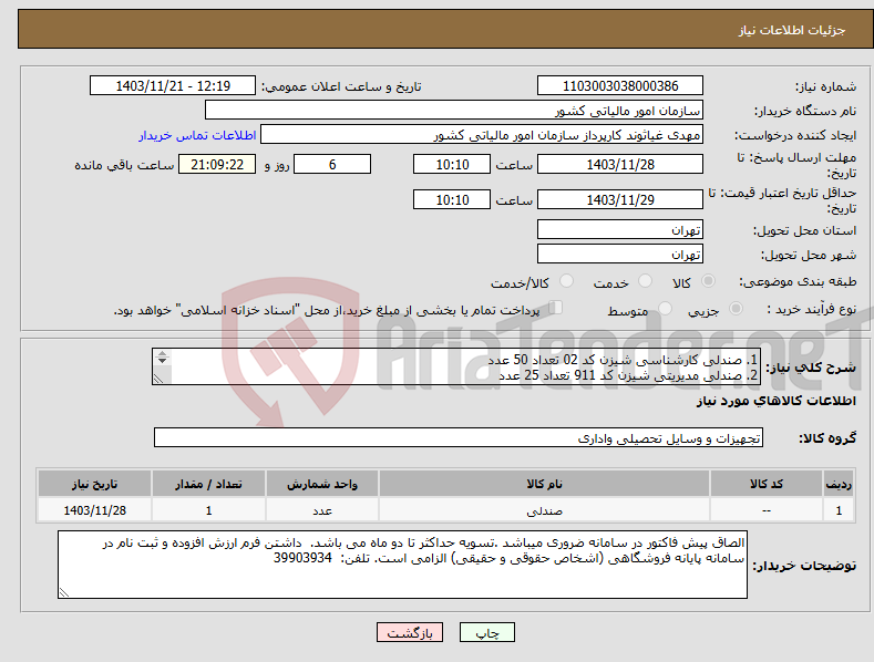 تصویر کوچک آگهی نیاز انتخاب تامین کننده-1. صندلی کارشناسی شیزن کد 02 تعداد 50 عدد 2. صندلی مدیریتی شیزن کد 911 تعداد 25 عدد تحویل درب کارخانه انجام گردد
