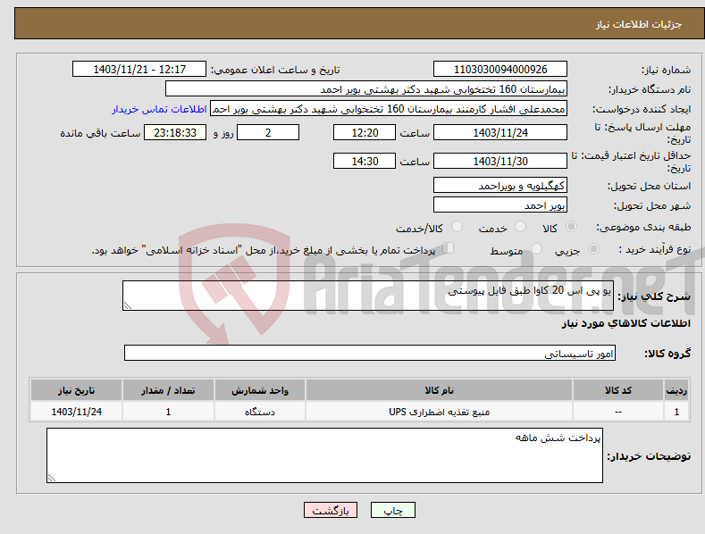 تصویر کوچک آگهی نیاز انتخاب تامین کننده-یو پی اس 20 کاوا طبق فایل پیوستی 