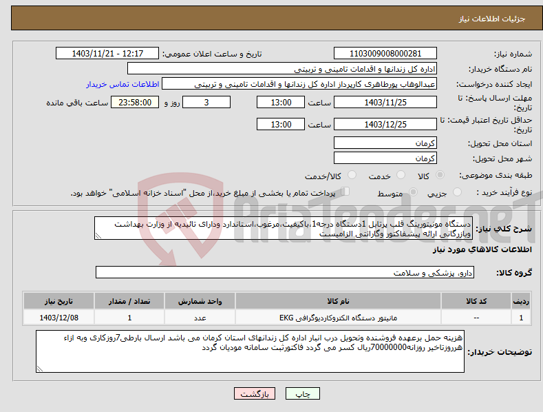 تصویر کوچک آگهی نیاز انتخاب تامین کننده-دستگاه مونیتورینگ قلب پرتابل 1دستگاه درجه1،باکیفیت،مرغوب،استاندارد ودارای تائیدیه از وزارت بهداشت وبازرگانی ارائه پیشفاکتور وگارانتی الزامیست