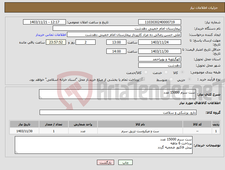 تصویر کوچک آگهی نیاز انتخاب تامین کننده-ست سرم 15000 عدد