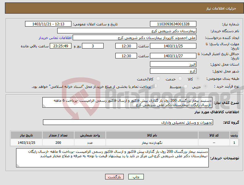 تصویر کوچک آگهی نیاز انتخاب تامین کننده-دستبند بیمار بزرگسال 200 رول بار گذاری پیش فاکتور و ارسال فاکتور رسمی الزامیست -پرداخت 6 ماهه -ارسال رایگان -بیمارستان دکتر علی شریعتی کرج