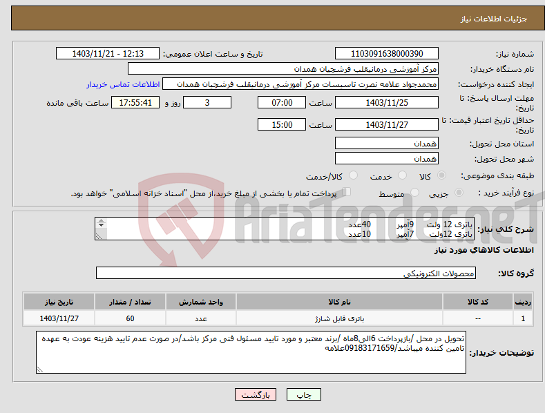 تصویر کوچک آگهی نیاز انتخاب تامین کننده-باتری 12 ولت 9آمپر 40عدد باتری 12ولت 7آمپر 10عدد باتری 12ولت 3.2آمپر 10عدد