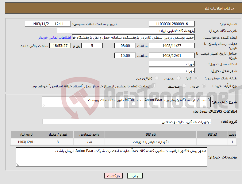 تصویر کوچک آگهی نیاز انتخاب تامین کننده-3 عدد فیلتر دستگاه رئومتر برند Anton Paar مدل MC301 طبق مشخصات پیوست