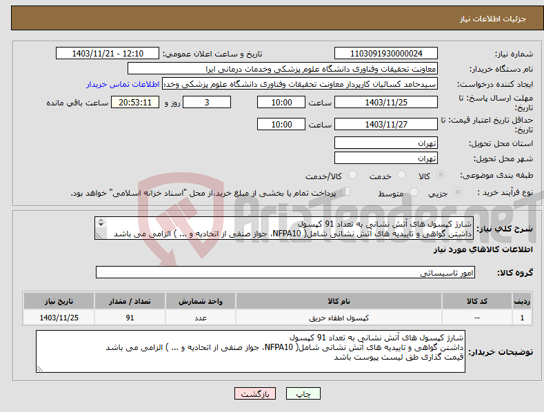 تصویر کوچک آگهی نیاز انتخاب تامین کننده-شارژ کپسول های آتش نشانی به تعداد 91 کپسول داشتن گواهی و تاییدیه های آتش نشانی شامل( NFPA10، جواز صنفی از اتحادیه و ... ) الزامی می باشد 