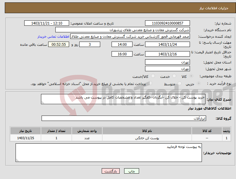 تصویر کوچک آگهی نیاز انتخاب تامین کننده-خرید پوست کن - خلال کن -آبگردان -کفگیر تعداد و مشخصات کامل در پیوست می باشد 