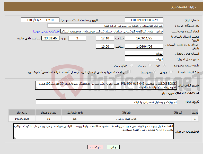 تصویر کوچک آگهی نیاز انتخاب تامین کننده-LOG BOOKکتاب هواپیما PN: 920-012-046 جهت نمونه باکارشناس هماهنگ شود/تعداد:30جلد/پک100عدد/نحوه پرداخت:چهارماهه اداری