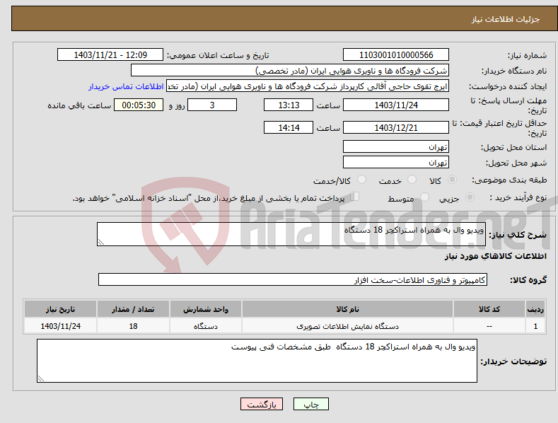 تصویر کوچک آگهی نیاز انتخاب تامین کننده-ویدیو وال به همراه استراکچر 18 دستگاه 