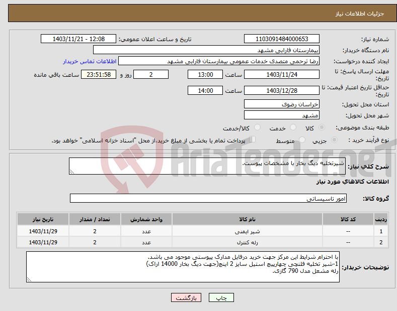 تصویر کوچک آگهی نیاز انتخاب تامین کننده-شیرتخلیه دیگ بخار با مشخصات پیوست.