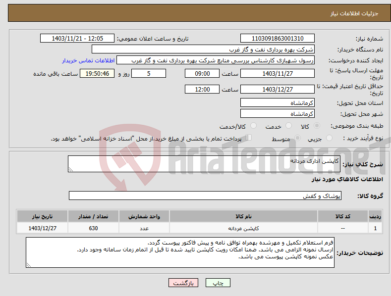 تصویر کوچک آگهی نیاز انتخاب تامین کننده-کاپشن اداری مردانه