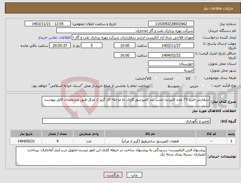 تصویر کوچک آگهی نیاز انتخاب تامین کننده-سفارش خرید 73 عدد لابیرنت نشت بند کمپرسور گازی ده مرحله ای گریز از مرکز طبق مشخصات فایل پیوست