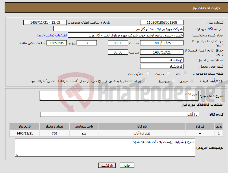 تصویر کوچک آگهی نیاز انتخاب تامین کننده-ابزار آلات 
