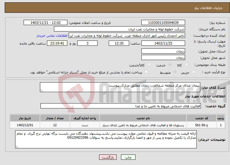 تصویر کوچک آگهی نیاز انتخاب تامین کننده-پیمان غذای مرکز منطقه شمالغرب زنجان مطابق مدارک پیوست
