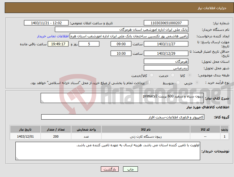 تصویر کوچک آگهی نیاز انتخاب تامین کننده-ریبون سیاه و سفید 600 پرینت primacy2