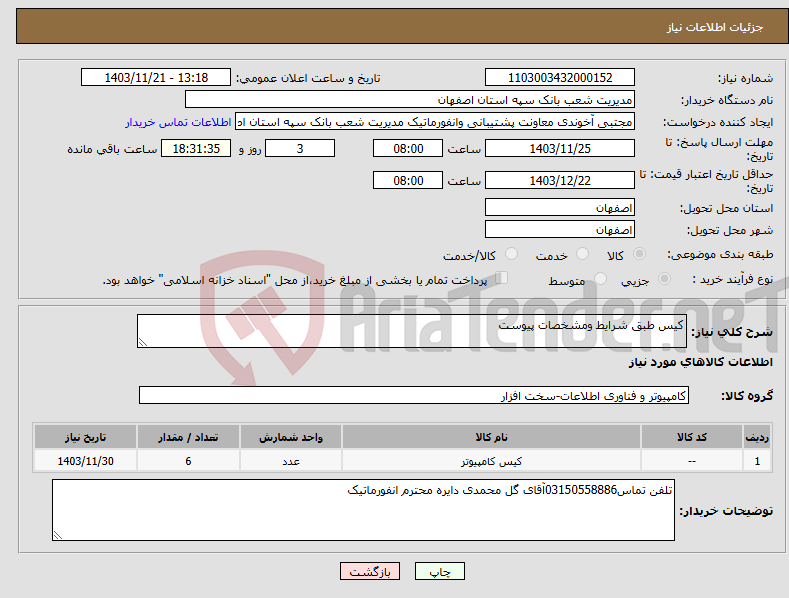 تصویر کوچک آگهی نیاز انتخاب تامین کننده-کیس طبق شرایط ومشخصات پیوست