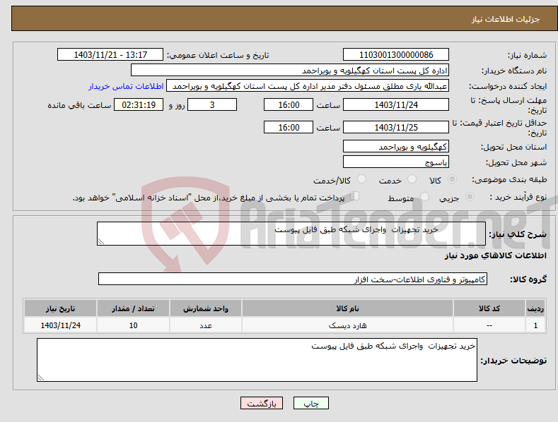 تصویر کوچک آگهی نیاز انتخاب تامین کننده- خرید تجهیزات واجرای شبکه طبق فایل پیوست 