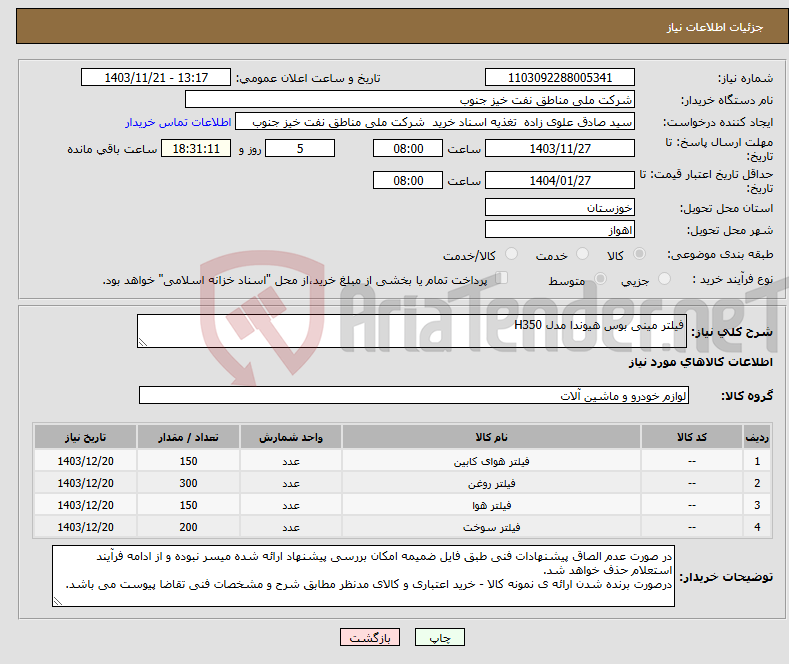 تصویر کوچک آگهی نیاز انتخاب تامین کننده-فیلتر مینی بوس هیوندا مدل H350
