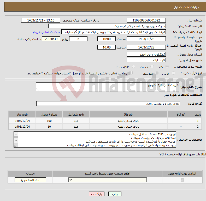 تصویر کوچک آگهی نیاز انتخاب تامین کننده-خرید 2 قلم باتری خودرو