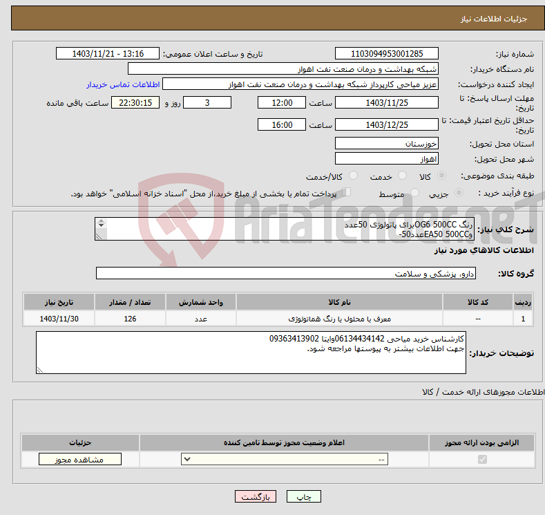 تصویر کوچک آگهی نیاز انتخاب تامین کننده-رنگ OG6 500CCبرای پاتولوژی 50عدد وEA50 500CCعدد50- رنگ هماتوکسین 250CCعدد20- پودر آئوزین 25گرمی6عدد