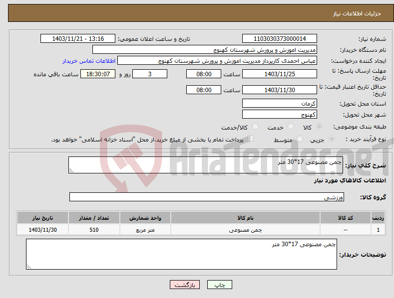 تصویر کوچک آگهی نیاز انتخاب تامین کننده-چمن مصنوعی 17*30 متر