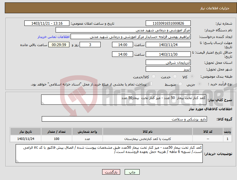 تصویر کوچک آگهی نیاز انتخاب تامین کننده-کمد کنار تخت بیمار 50 عدد - میز کنار تخت بیمار50 عدد