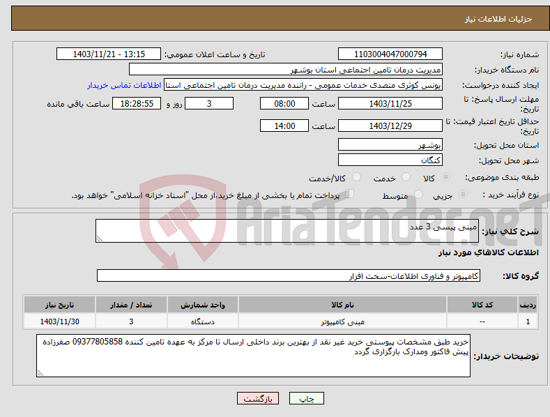 تصویر کوچک آگهی نیاز انتخاب تامین کننده-مینی پیسی 3 عدد