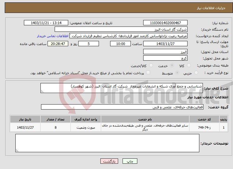 تصویر کوچک آگهی نیاز انتخاب تامین کننده-شناسایی و جمع آوری شبکه و انشعابات غیرمجاز شرکت گاز استان البرز (شهر کوهسار)