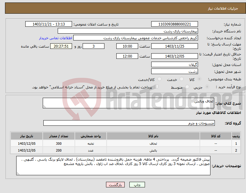 تصویر کوچک آگهی نیاز انتخاب تامین کننده-لحاف وبالش