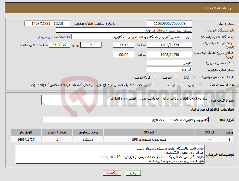 تصویر کوچک آگهی نیاز انتخاب تامین کننده-نیاز به ups 6kva با باتری ایرانی -پرداخت پس از نصب و راه اندازی
