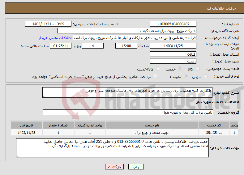 تصویر کوچک آگهی نیاز انتخاب تامین کننده-واگذاری کلیه عملیات برق رسانی در حوزه امورهای برق ماسال صومعه سرا و فومن