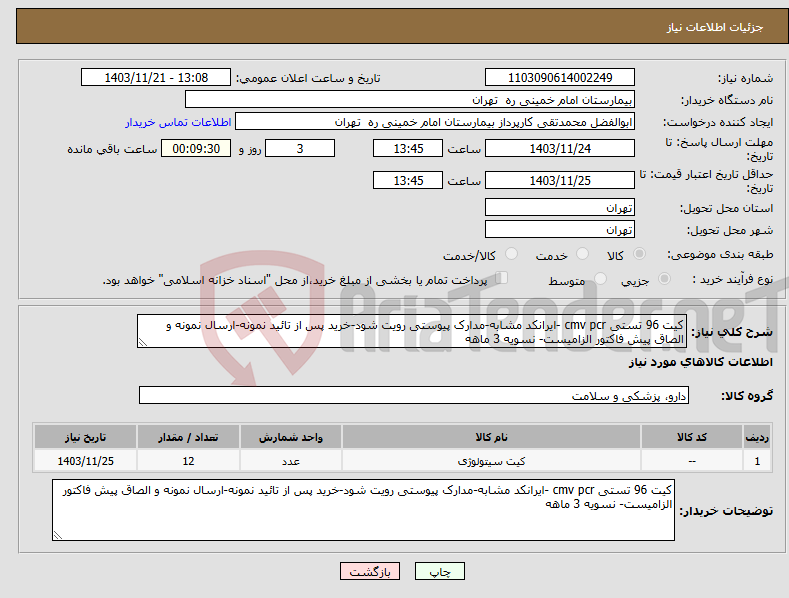 تصویر کوچک آگهی نیاز انتخاب تامین کننده-کیت 96 تستی cmv pcr -ایرانکد مشابه-مدارک پیوستی رویت شود-خرید پس از تائید نمونه-ارسال نمونه و الصاق پیش فاکتور الزامیست- نسویه 3 ماهه