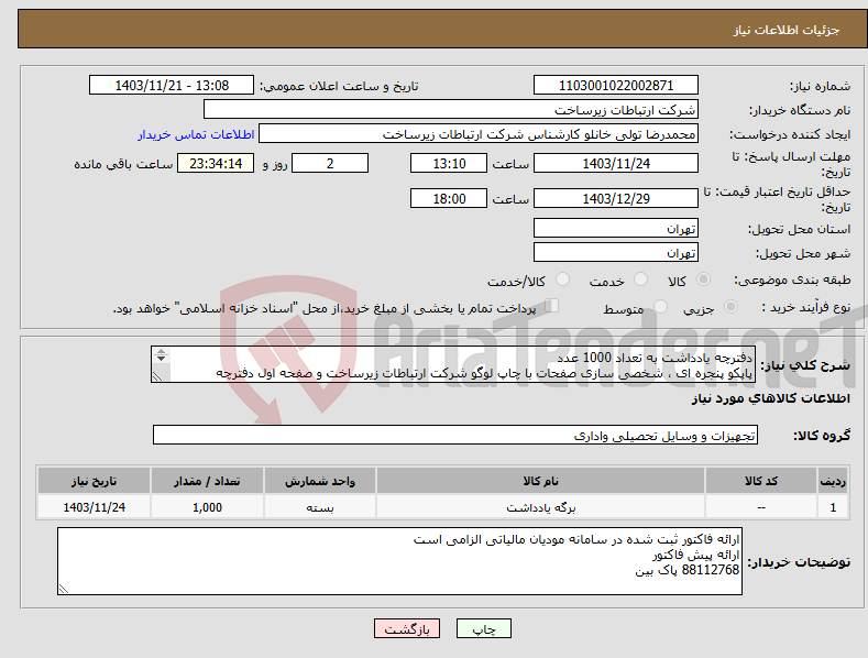 تصویر کوچک آگهی نیاز انتخاب تامین کننده-دفترچه یادداشت به تعداد 1000 عدد پاپکو پنجره ای ، شخصی سازی صفحات با چاپ لوگو شرکت ارتباطات زیرساخت و صفحه اول دفترچه مطابق با تصاویر پیوست
