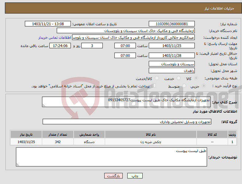 تصویر کوچک آگهی نیاز انتخاب تامین کننده-تجهیزات آزمایشگاه مکانیک خاک طبق لیست پیوست09153405727