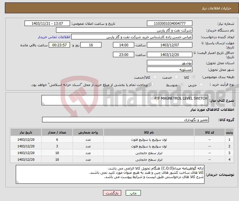 تصویر کوچک آگهی نیاز انتخاب تامین کننده-P/F MAGNETROL LEVEL SWITCH