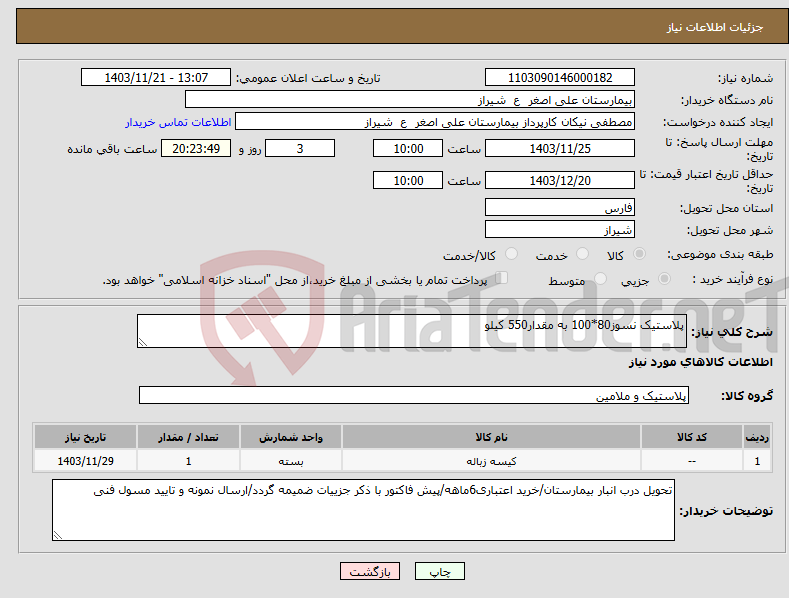 تصویر کوچک آگهی نیاز انتخاب تامین کننده-پلاستیک نسوز80*100 به مقدار550 کیلو