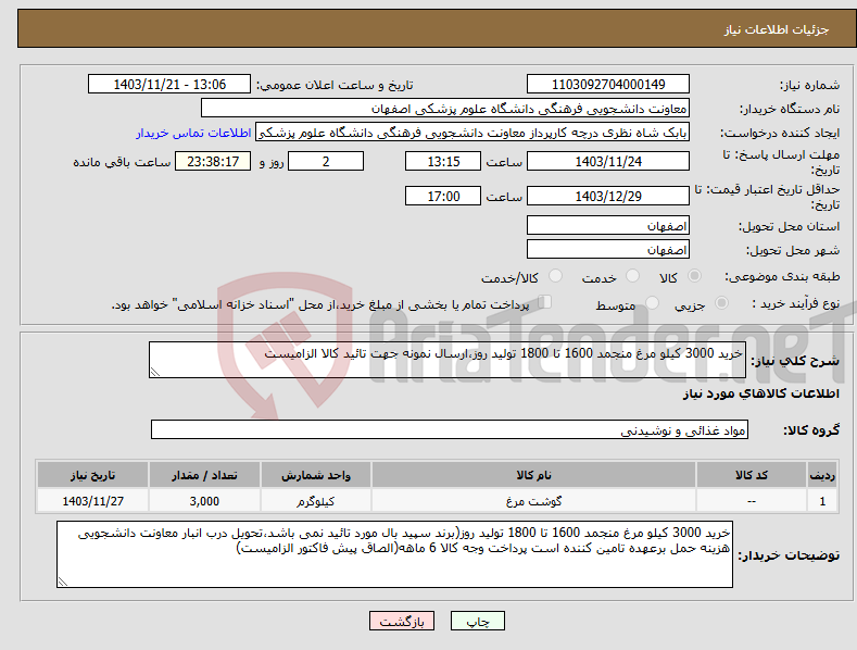 تصویر کوچک آگهی نیاز انتخاب تامین کننده-خرید 3000 کیلو مرغ منجمد 1600 تا 1800 تولید روز،ارسال نمونه جهت تائید کالا الزامیست
