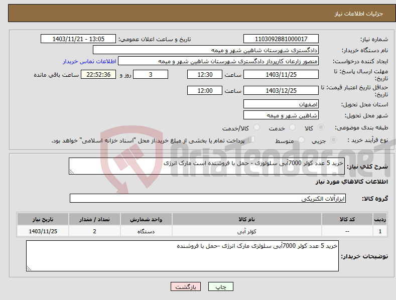 تصویر کوچک آگهی نیاز انتخاب تامین کننده-خرید 5 عدد کولر 7000آبی سلولوزی - حمل با فروشنده است مارک انرژی