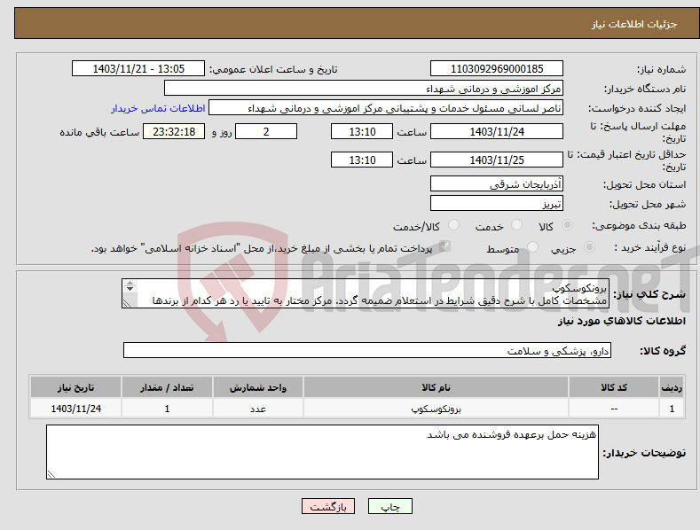 تصویر کوچک آگهی نیاز انتخاب تامین کننده-برونکوسکوپ مشخصات کامل با شرح دقیق شرایط در استعلام ضمیمه گردد. مرکز مختار به تایید یا رد هر کدام از برندها میباشد. 