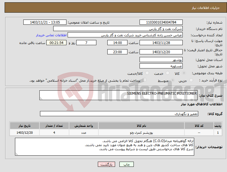 تصویر کوچک آگهی نیاز انتخاب تامین کننده-SIEMENS ELECTRO-PNEUMATIC POSITIONER