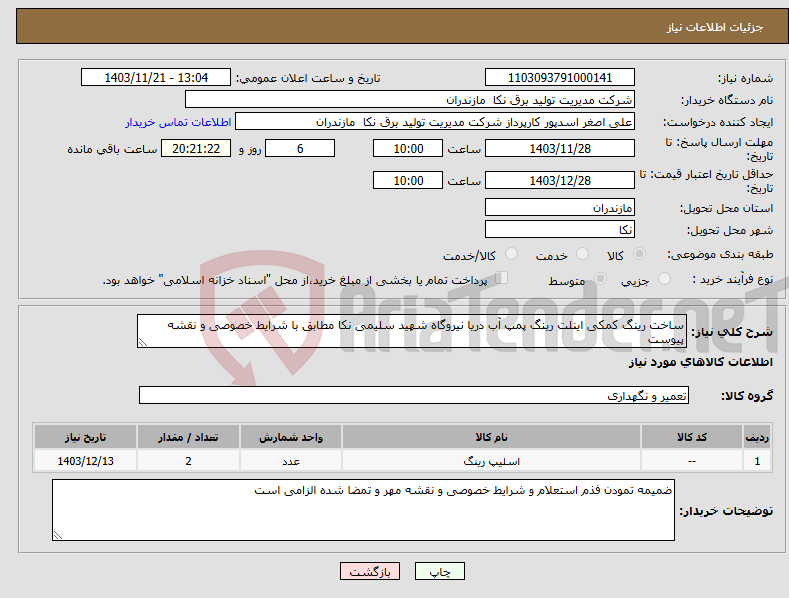 تصویر کوچک آگهی نیاز انتخاب تامین کننده-ساخت رینگ کمکی اینلت رینگ پمپ آب دریا نیروگاه شهید سلیمی نکا مطابق با شرایط خصوصی و نقشه پیوست