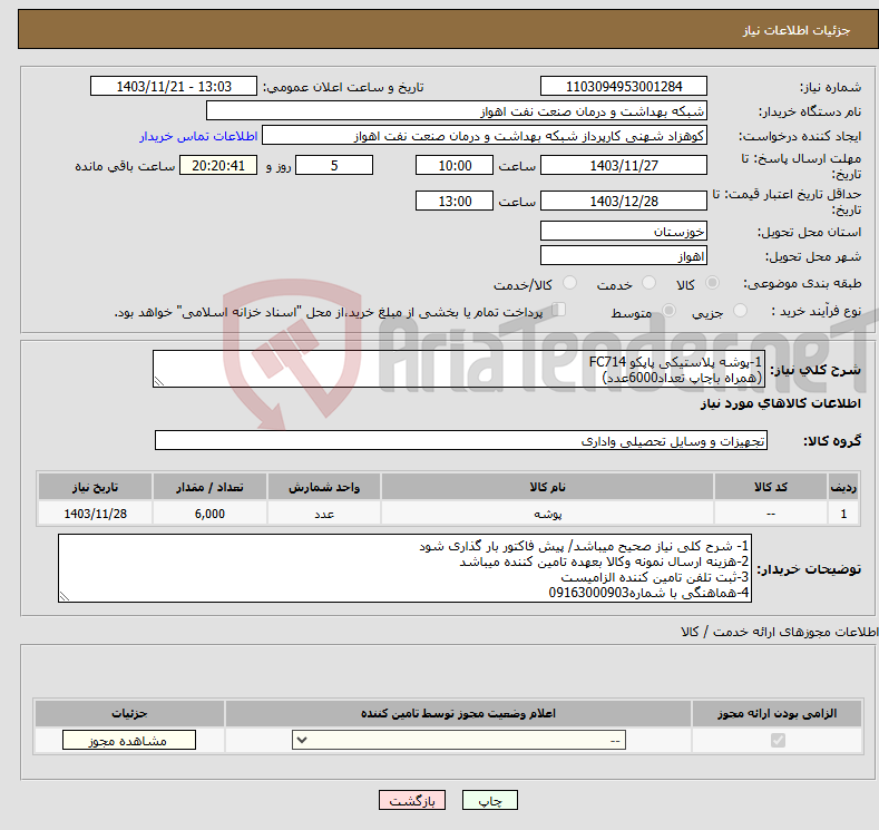 تصویر کوچک آگهی نیاز انتخاب تامین کننده-1-پوشه پلاستیکی پاپکو FC714 (همراه باچاپ تعداد6000عدد)