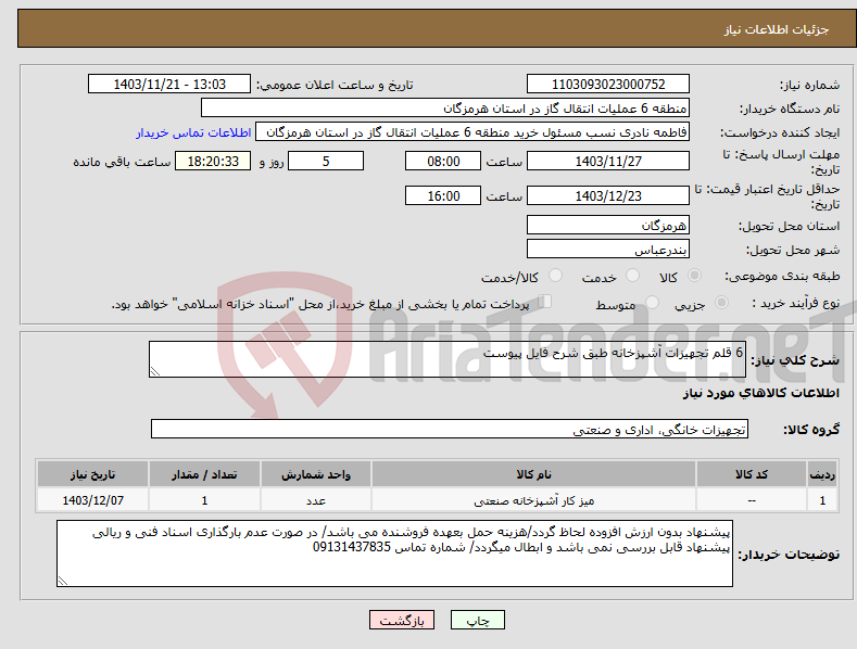 تصویر کوچک آگهی نیاز انتخاب تامین کننده-6 قلم تجهیزات آشپزخانه طبق شرح فایل پیوست 