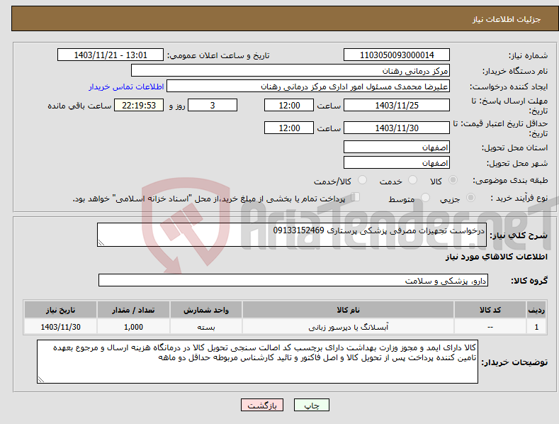 تصویر کوچک آگهی نیاز انتخاب تامین کننده-درخواست تجهیزات مصرفی پزشکی پرستاری 09133152469